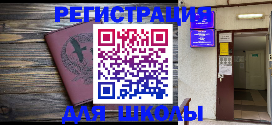 прописка для школы в Татарске